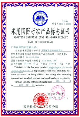 陽極氧化采用國際標準產品標志證書